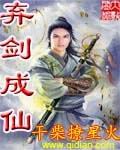 弃剑成仙