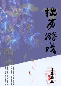 拙劣游戏