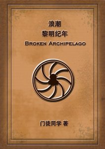 《浪潮:黎明纪年》
