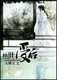 《绝世受后生包子》