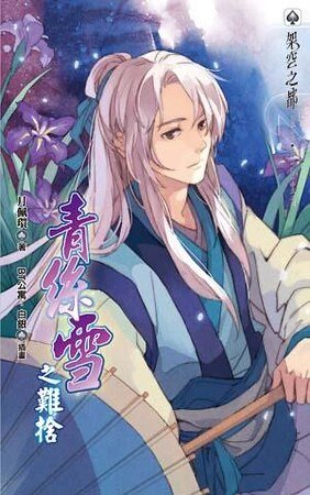《青丝雪之难舍(出书版)》