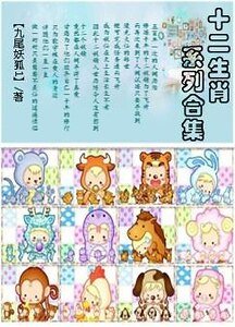 《十二生肖系列合集》