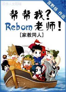 （家教同人）帮帮我？Reborn老师！