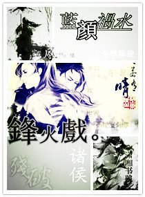 《蓝颜祸水之烽火戏诸侯》