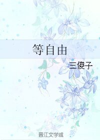 《等自由》