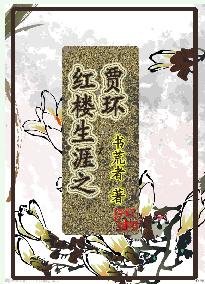 （红楼同人）红楼生涯之贾环