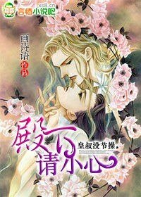 皇叔没节操，殿下请小心