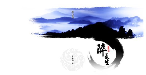 醉长生（洛府逸闻之一）