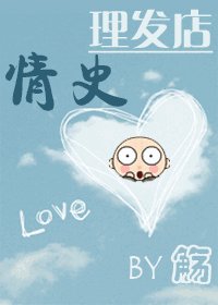 《理发店情史》