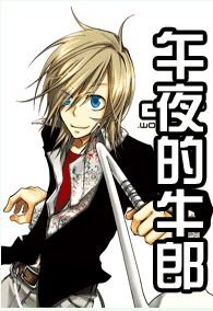 《午夜的牛郎(圣心学园系列之一)》