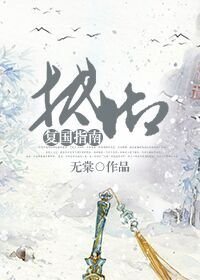 《抵御复国指南/非青涯》