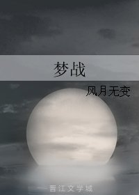 梦战