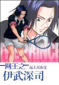 （网王同人）网王之伊武深司