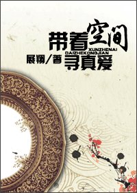 带着空间寻真爱