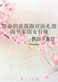 算命的说我跟对面礼部尚书家闺女有缘