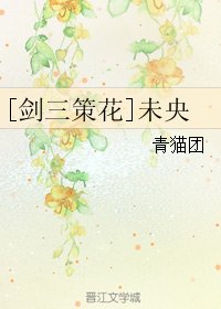 （剑三同人）未央