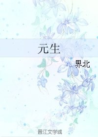 元生