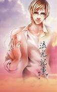 《流光纪事》