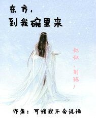 （笑傲江湖同人）东方，到我碗里来