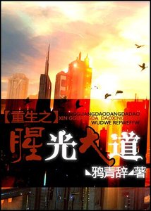 《重生之腥光大道》