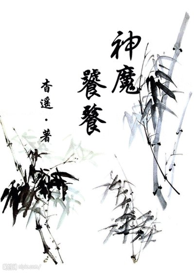 神魔饕餮+弱水红莲