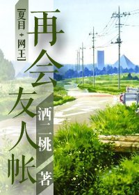 （综漫同人）再会，友人帐[综]