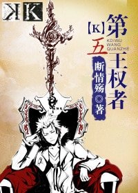 （K同人）[k]第五王权者