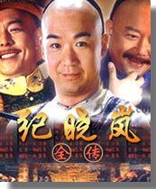 纪晓岚全传