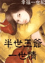半世王爷一世情