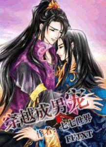 穿越成男宠