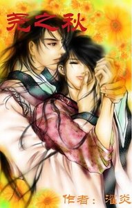《尧之秋(长鲁大陆系列之东之传奇)》
