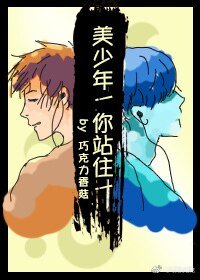 《美少年!你站住!》