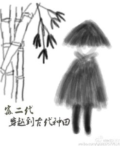 《富二代穿越到古代种田》