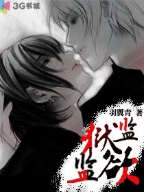 监狱！监欲！