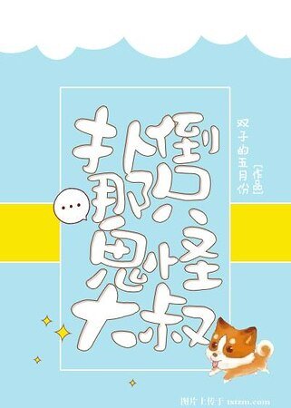 扑倒那只鬼怪大叔
