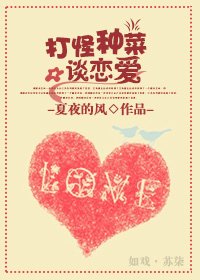 打怪种菜谈恋爱