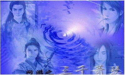 网游之三千萧瑟