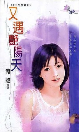 《又遇艳阳天+又闻雷雨落(夏日恋味赏系列)》