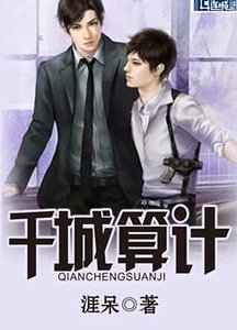 《千城算计》