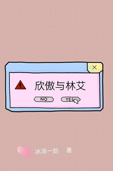欣傲与林艾