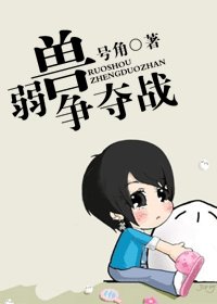《弱兽争夺战》