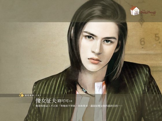 傻女征夫（传家有望之一）