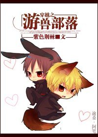 穿越之游兽部落