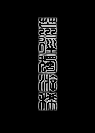 荒径独游稀