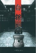 白银谷