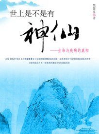 世上是不是有神仙