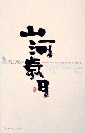 山河岁月