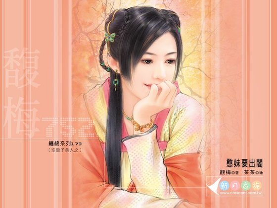憨妹要出阁（空壳子美人之二）