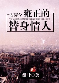 雍正的替身情人（古穿今）