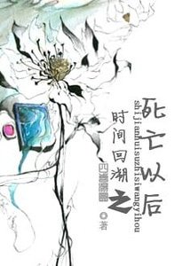 《时间回溯之死亡以后》